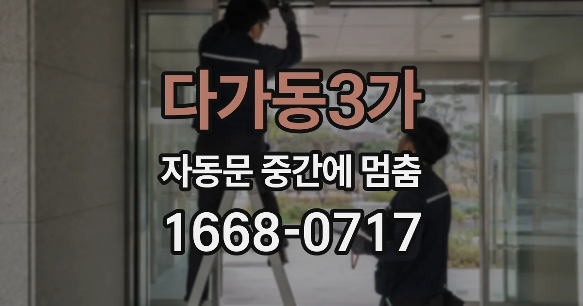다가동3가 자동문 중간에 멈춤