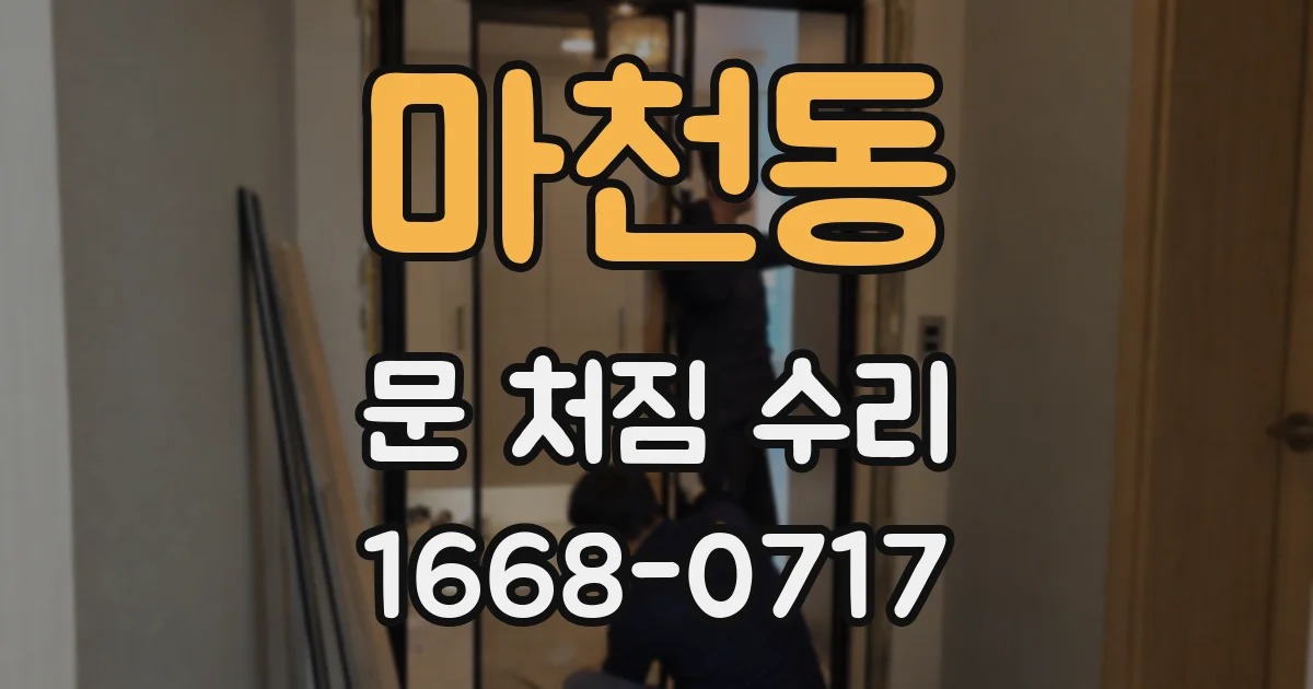 마천동 문 처짐 수리