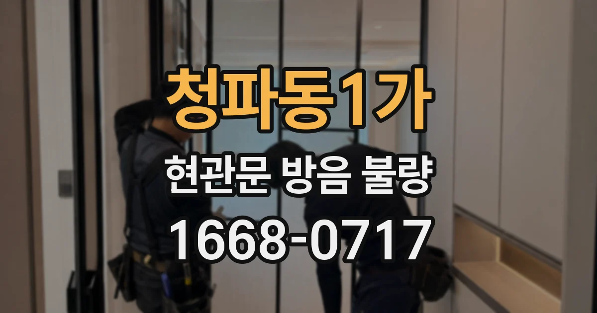 청파동1가 현관문 방음 불량