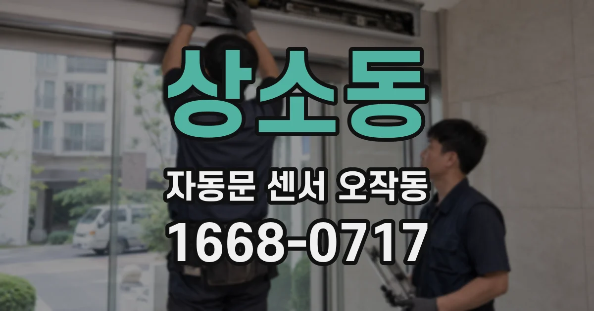 상소동 자동문 센서 오작동