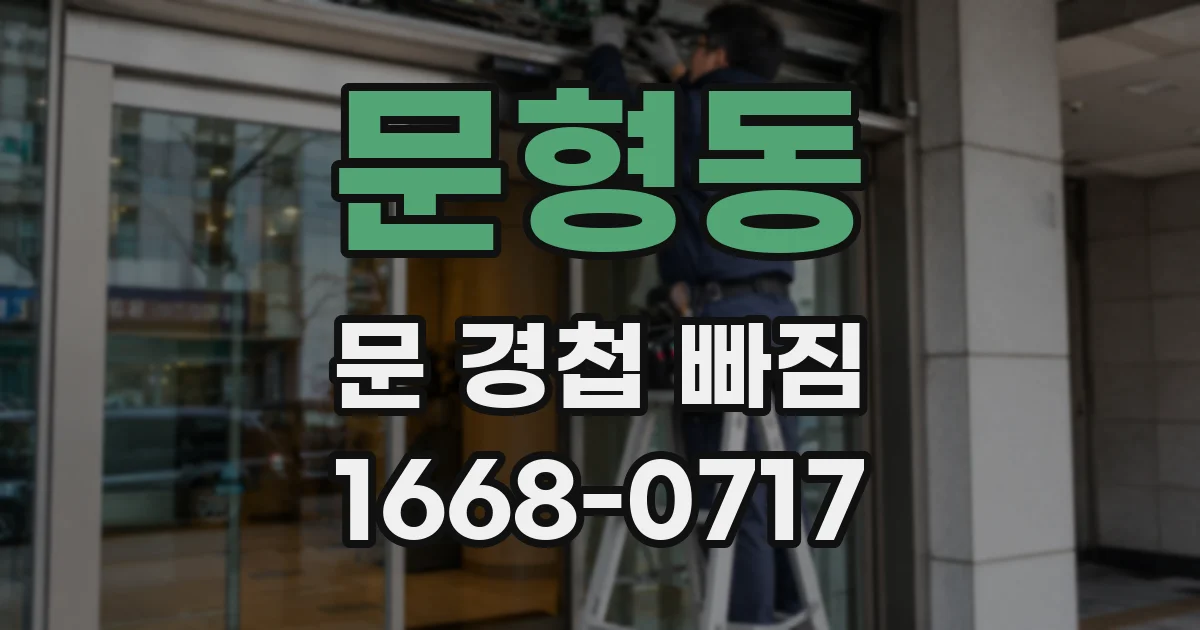 문형동 문 경첩 빠짐