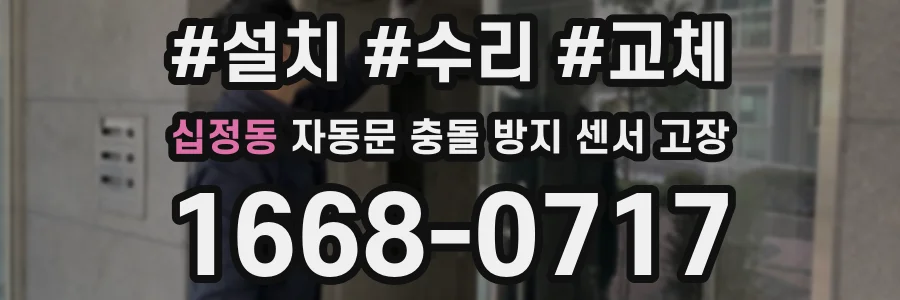 십정동 자동문 충돌 방지 센서 고장