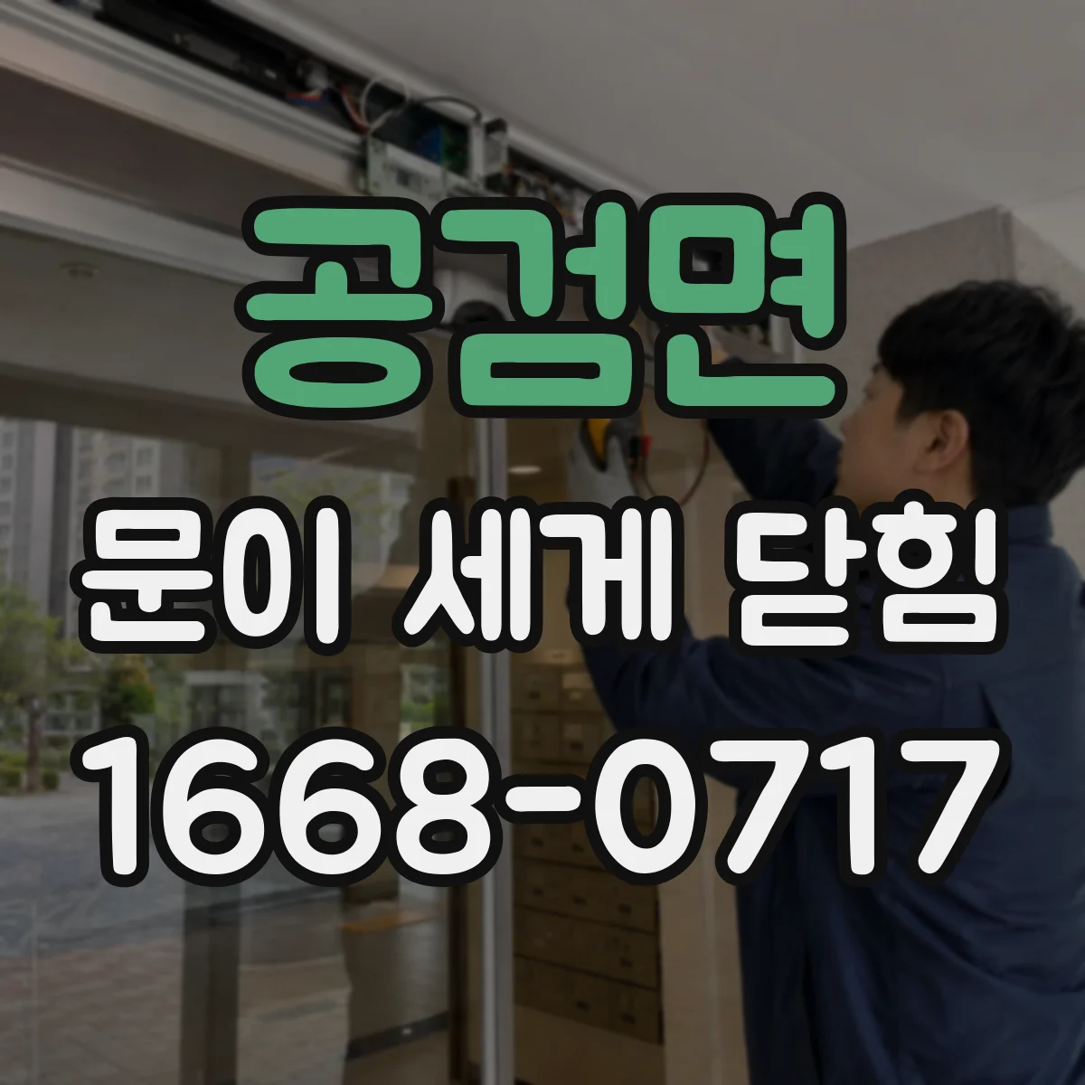 공검면 문이 세게 닫힘