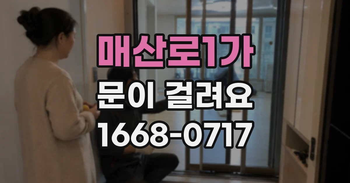 매산로1가 문이 걸려요
