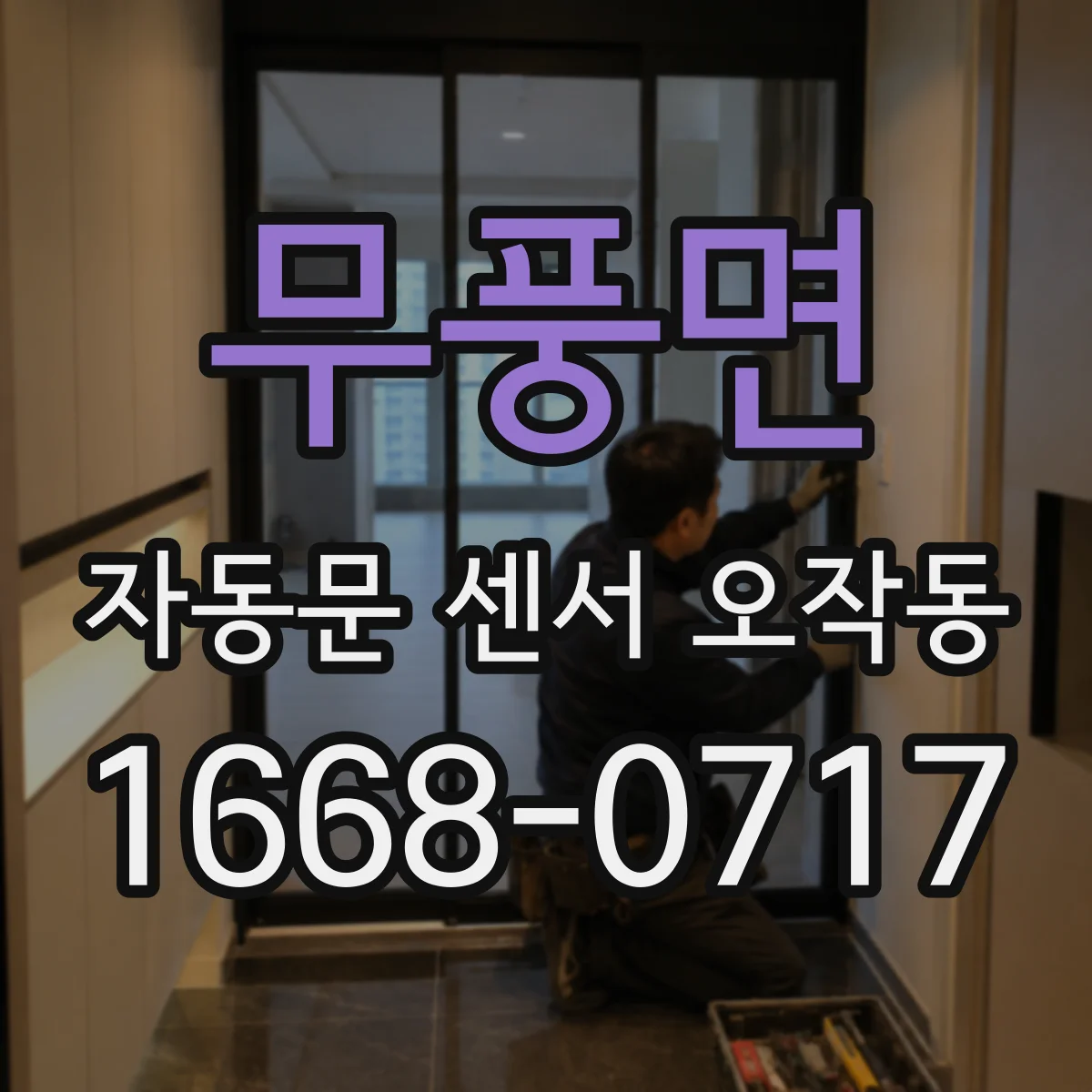 무풍면 자동문 센서 오작동