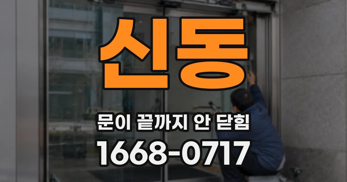 신동 문이 끝까지 안 닫힘