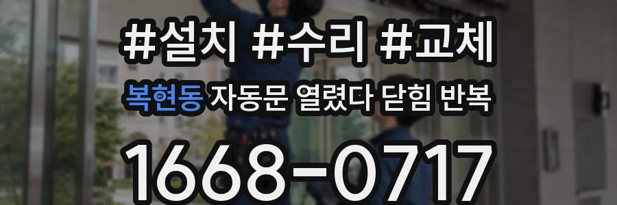 복현동 자동문 열렸다 닫힘 반복