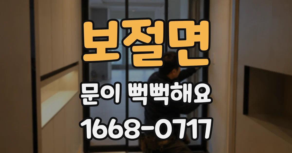 보절면 문이 뻑뻑해요