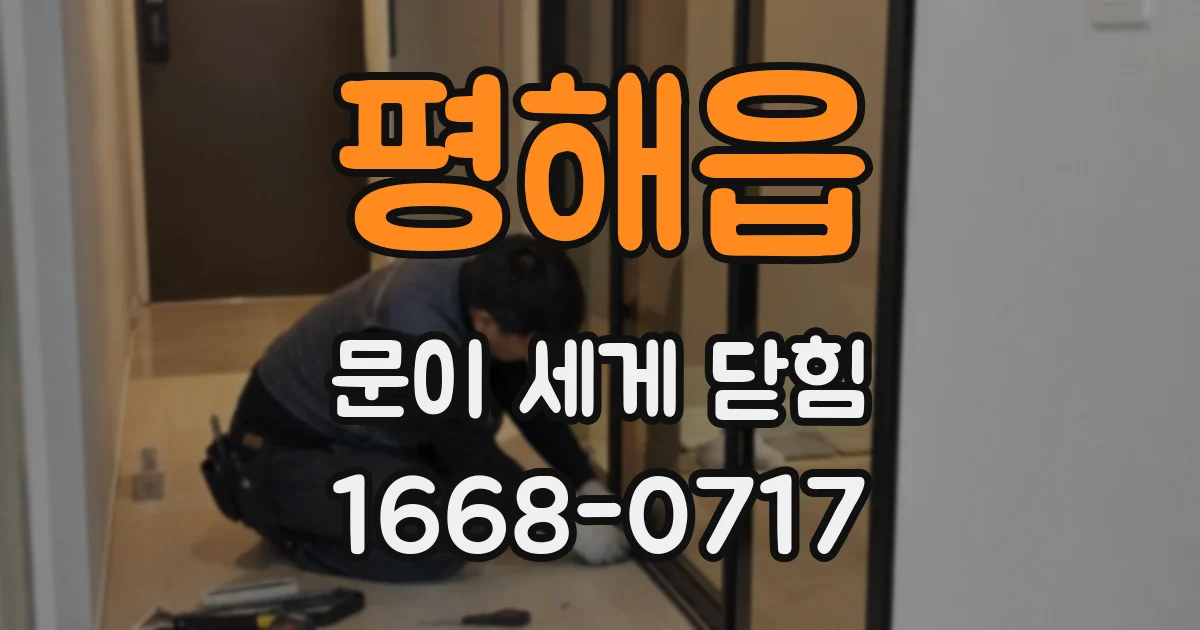 평해읍 문이 세게 닫힘