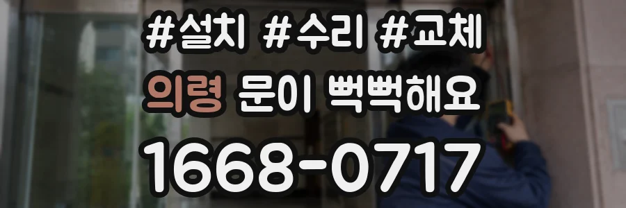 의령 문이 뻑뻑해요