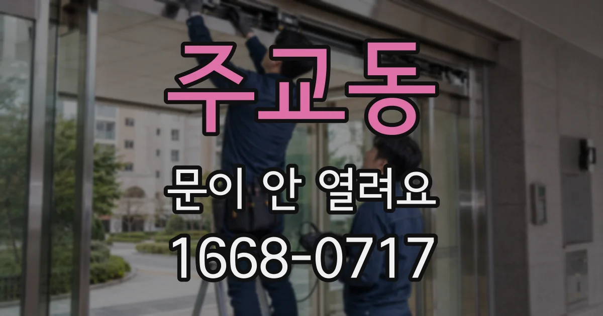 주교동 문이 안 열려요