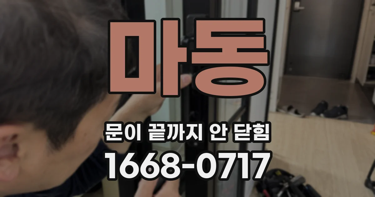 마동 문이 끝까지 안 닫힘
