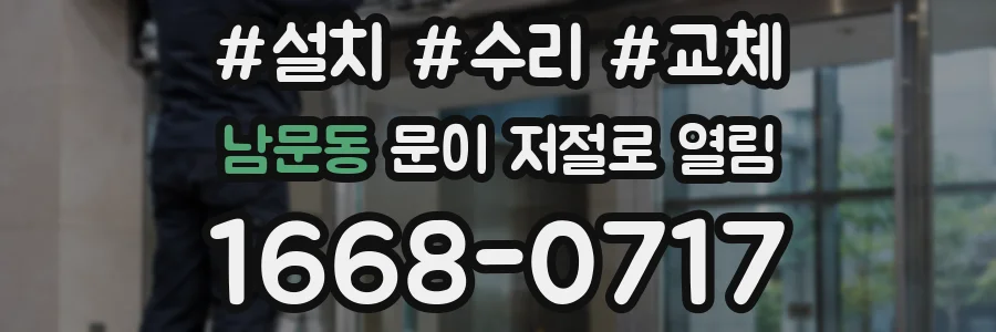 남문동 문이 저절로 열림