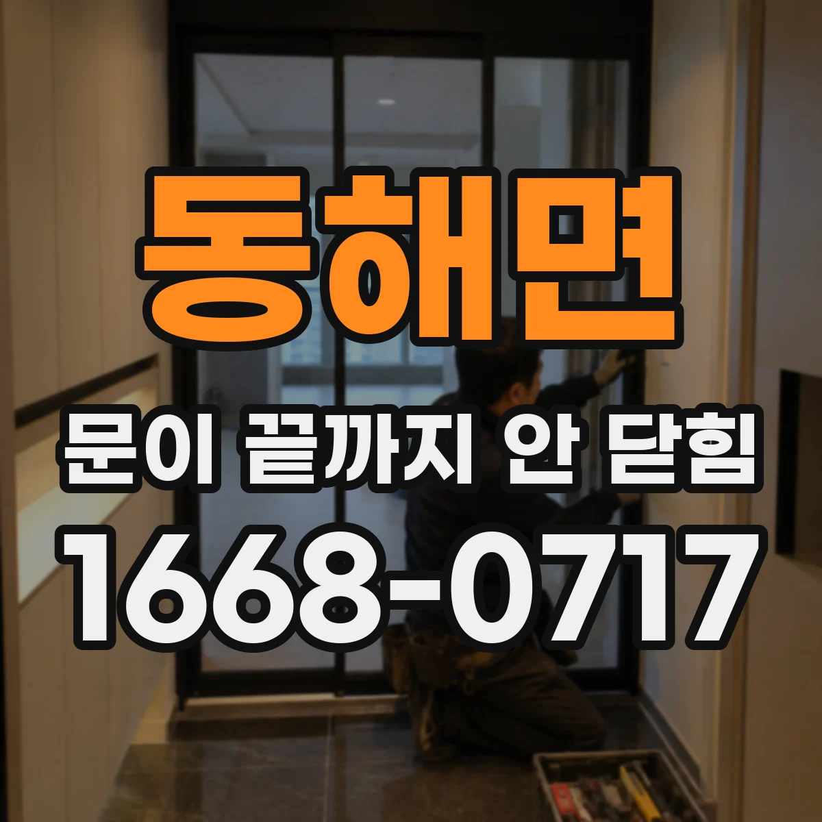동해면 문이 끝까지 안 닫힘