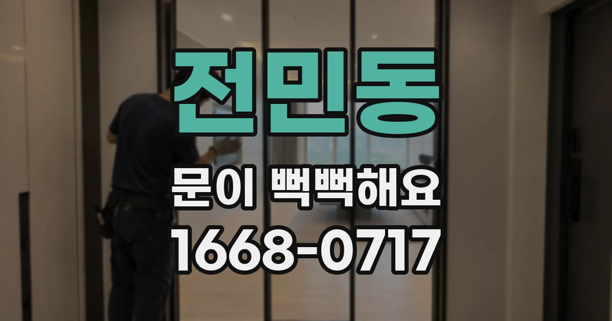 전민동 문이 뻑뻑해요