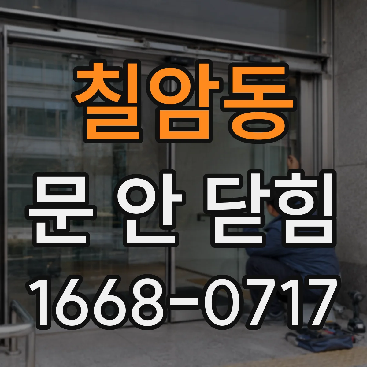 칠암동 문 안 닫힘