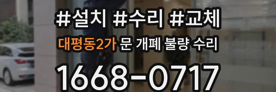 대평동2가 문 개폐 불량 수리
