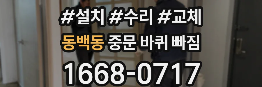 동백동 중문 바퀴 빠짐