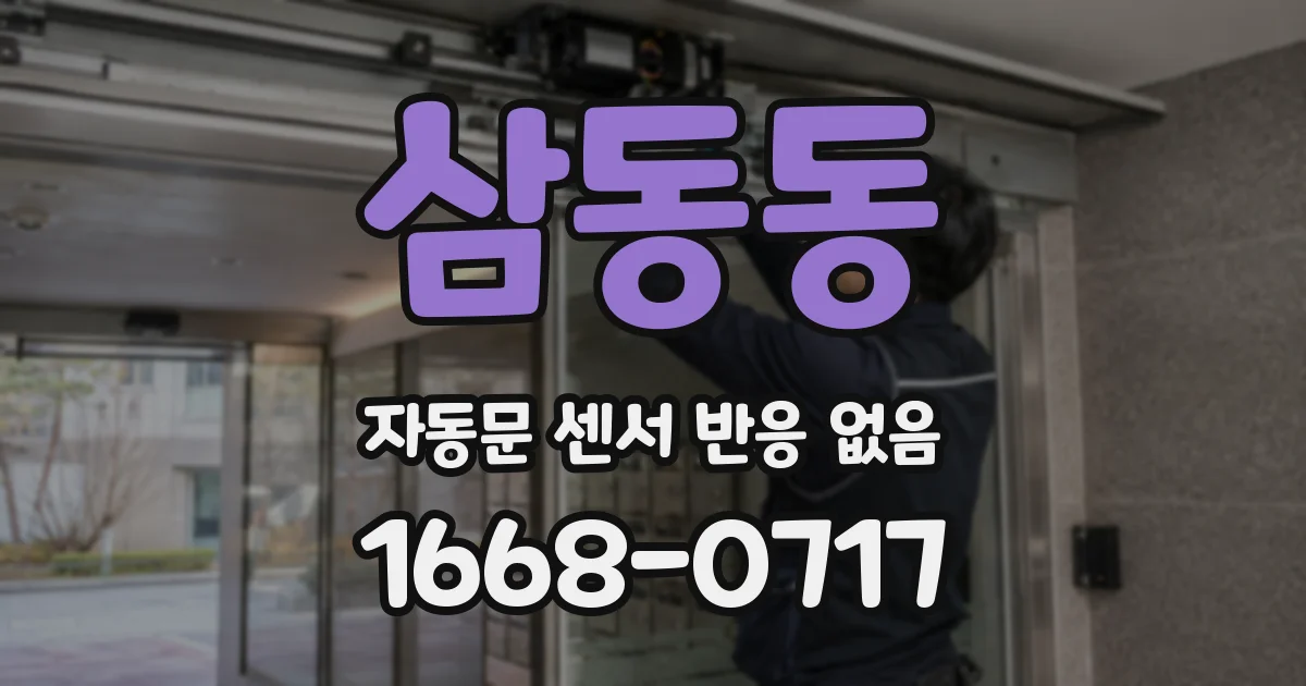 삼동동 자동문 센서 반응 없음