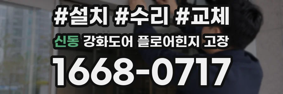신동 강화도어 플로어힌지 고장