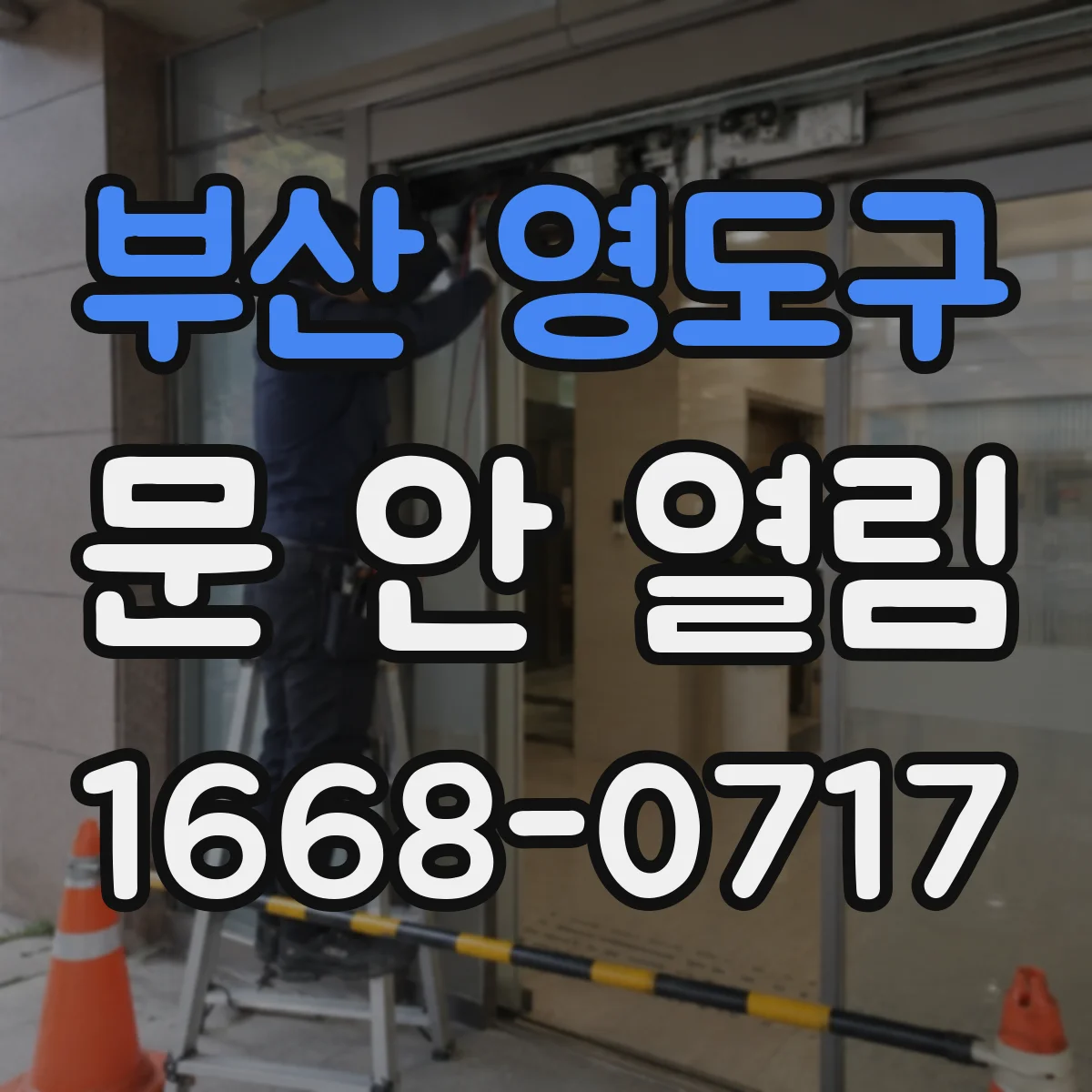 부산 영도구 문 안 열림 기계식 비상키로는 열리는데 버튼만 안 될 때