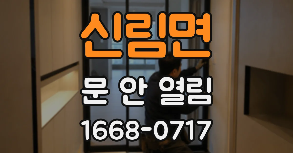 신림면 문 안 열림