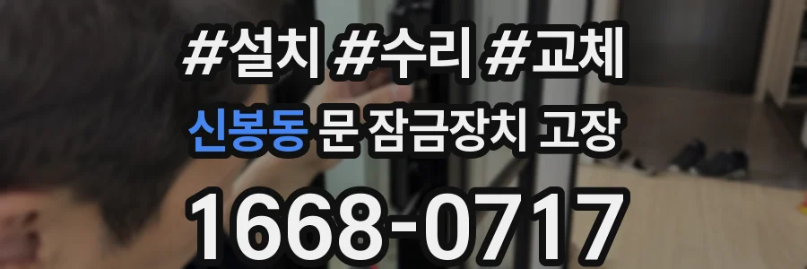 신봉동 문 잠금장치 고장