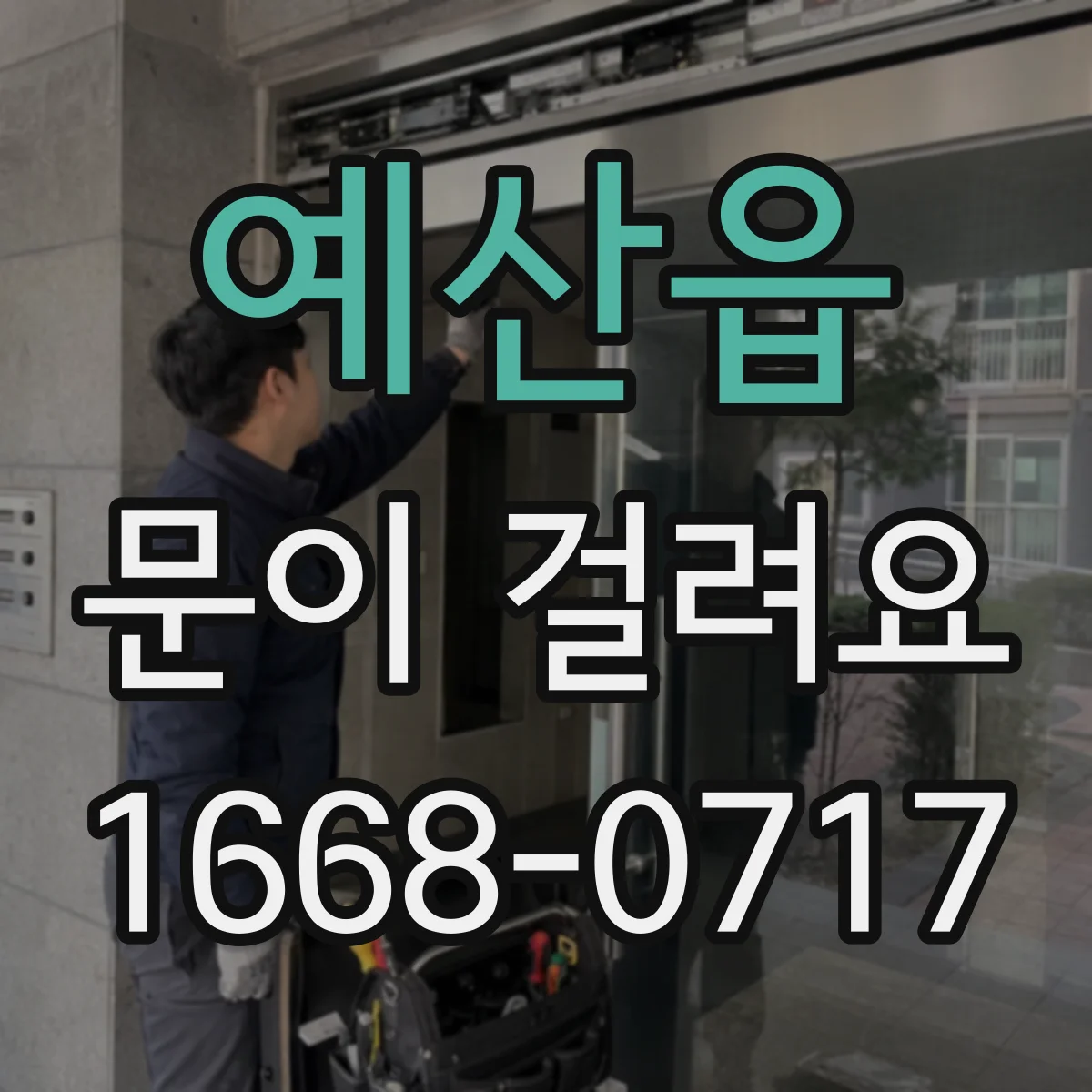 예산읍 문이 걸려요
