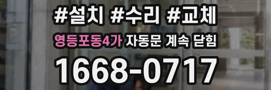 영등포동4가 자동문 계속 닫힘