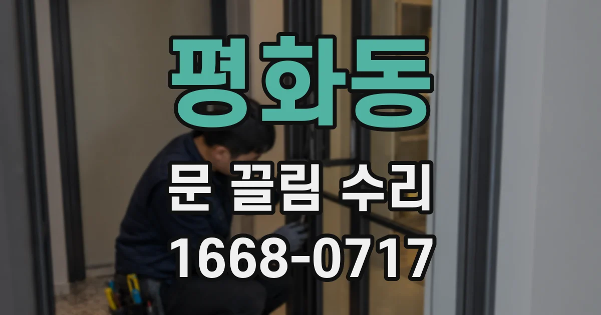 평화동 문 끌림 수리