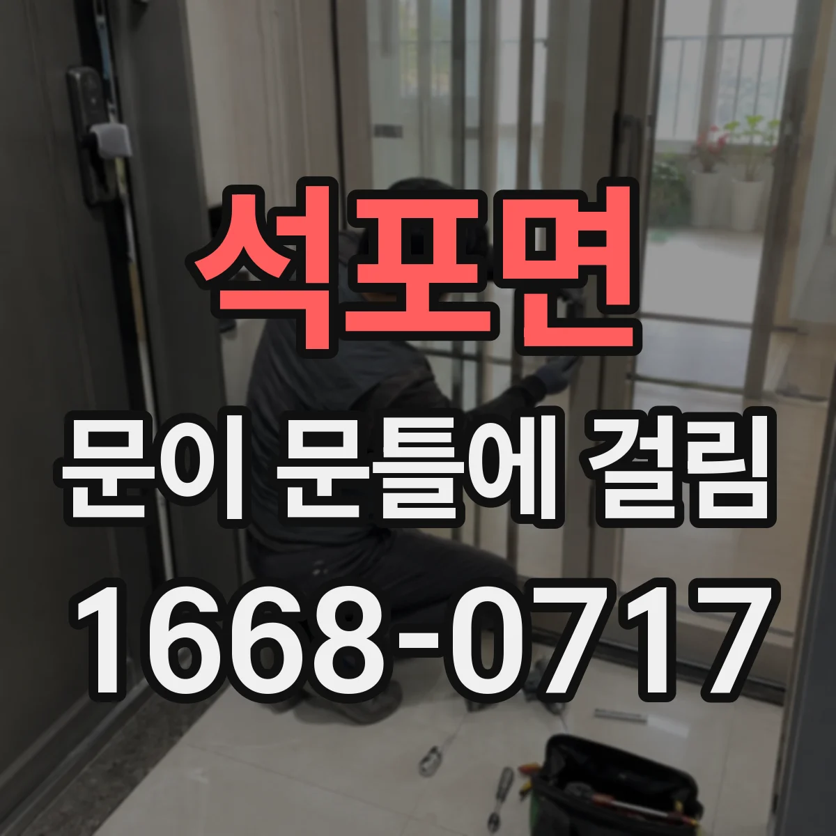 석포면 문이 문틀에 걸림
