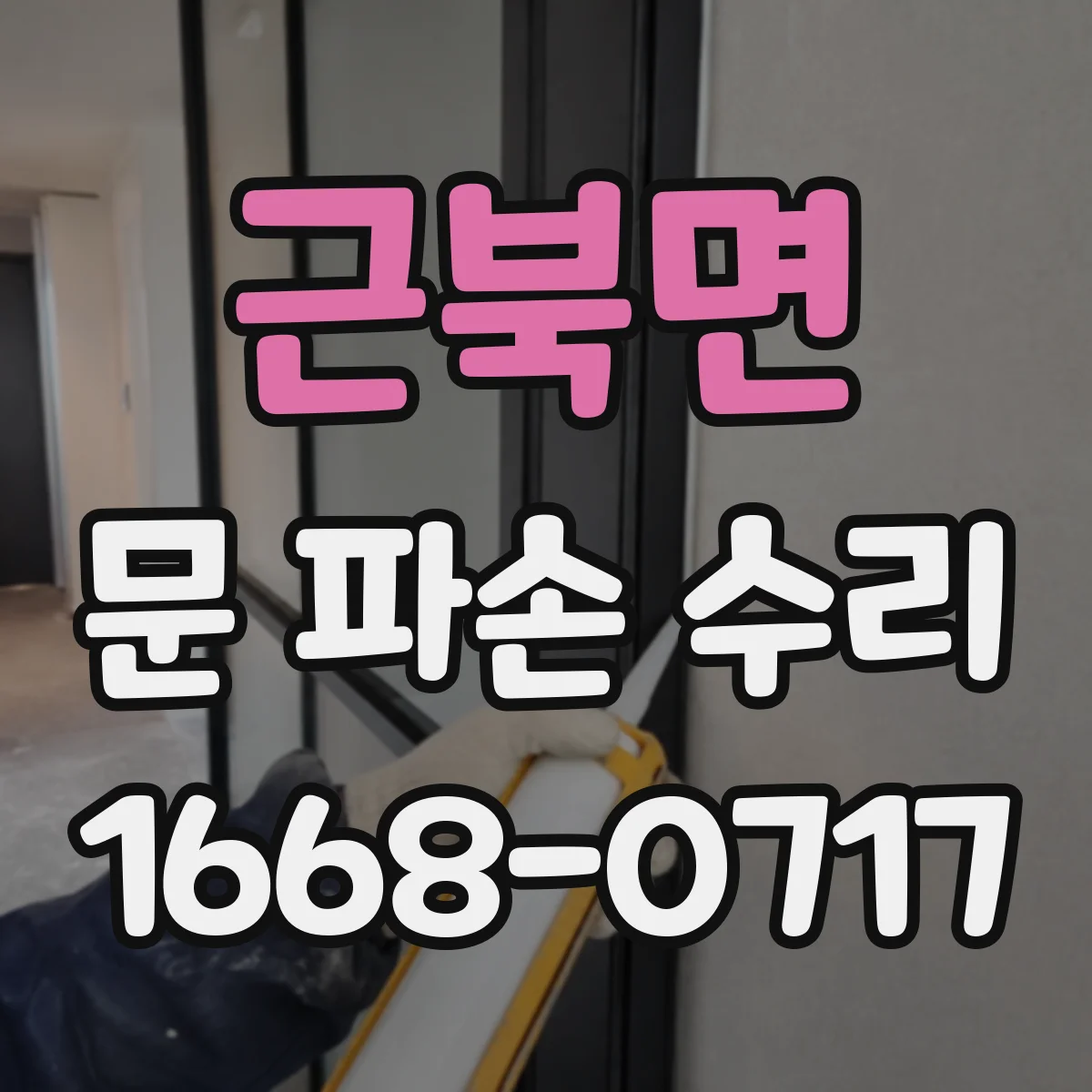 근북면 문 파손 수리