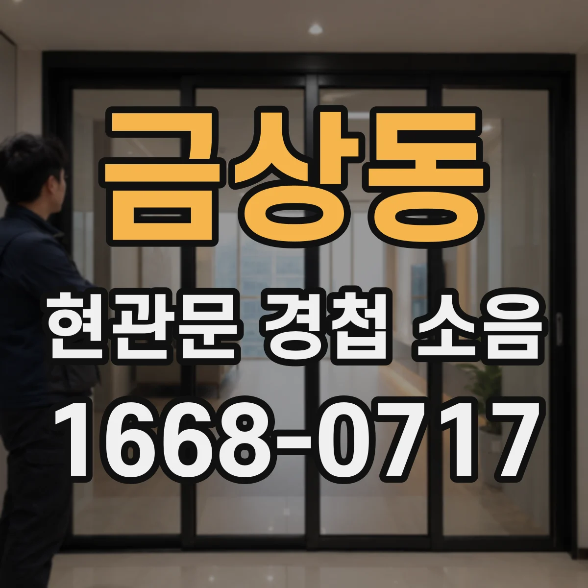 금상동 현관문 경첩 소음