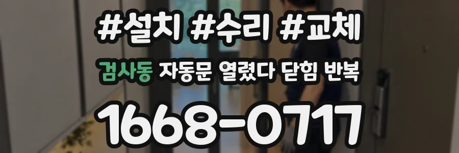 검사동 자동문 열렸다 닫힘 반복 증상은 문이 열렸다가 즉시 닫혀 버리거나, 잠시 멈춘 뒤 다시 움직일 때 확인됩니다.
