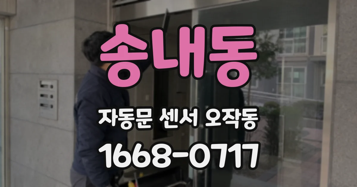 송내동 자동문 센서 오작동