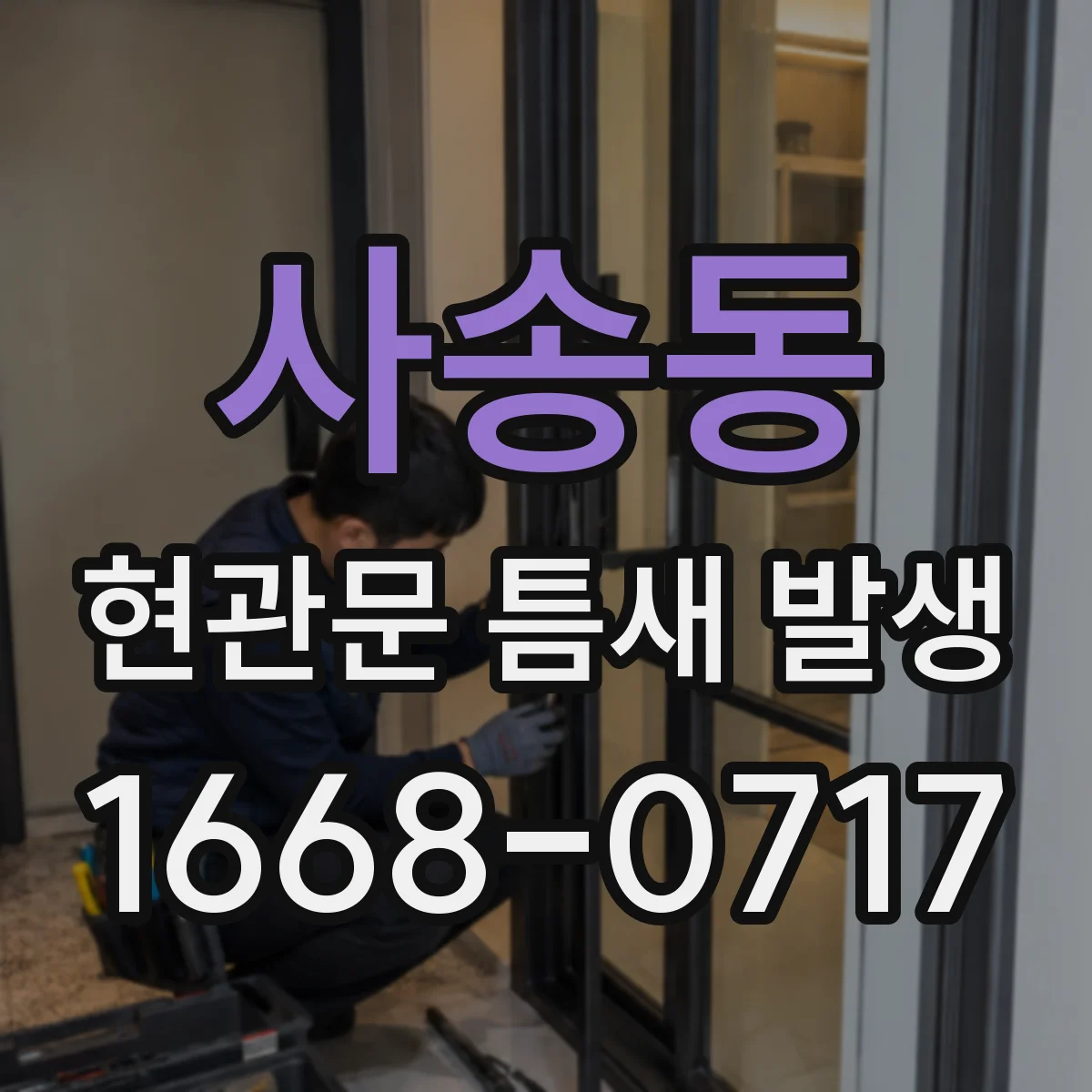 사송동 현관문 틈새 발생