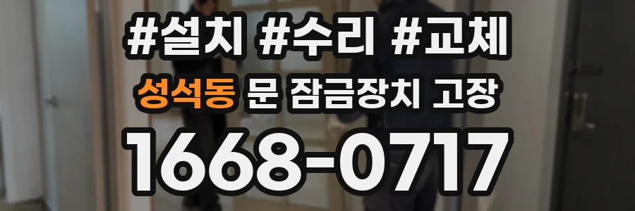 성석동 문 잠금장치 고장