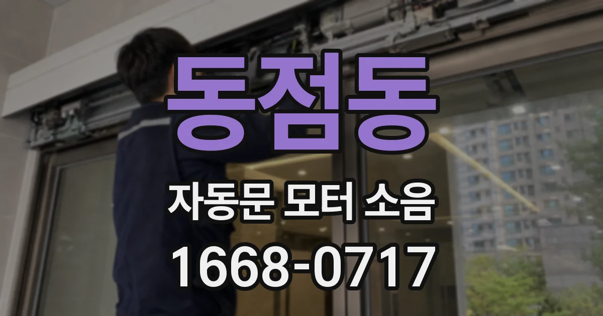 동점동 자동문 모터 소음