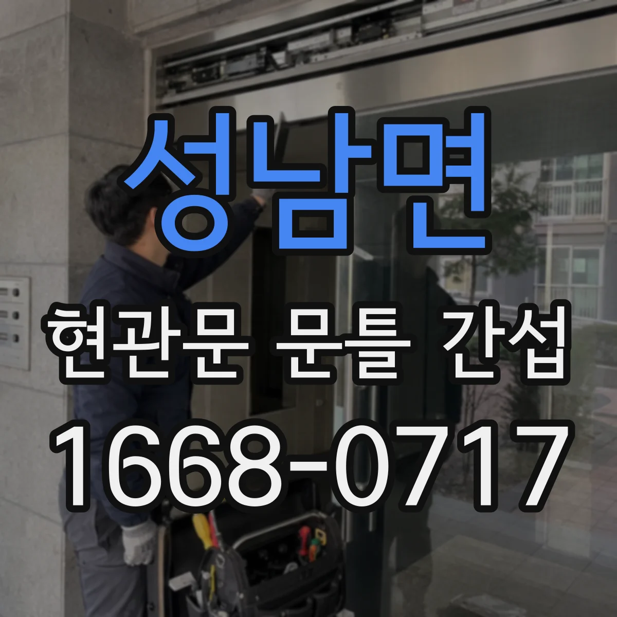 성남면 현관문 문틀 간섭
