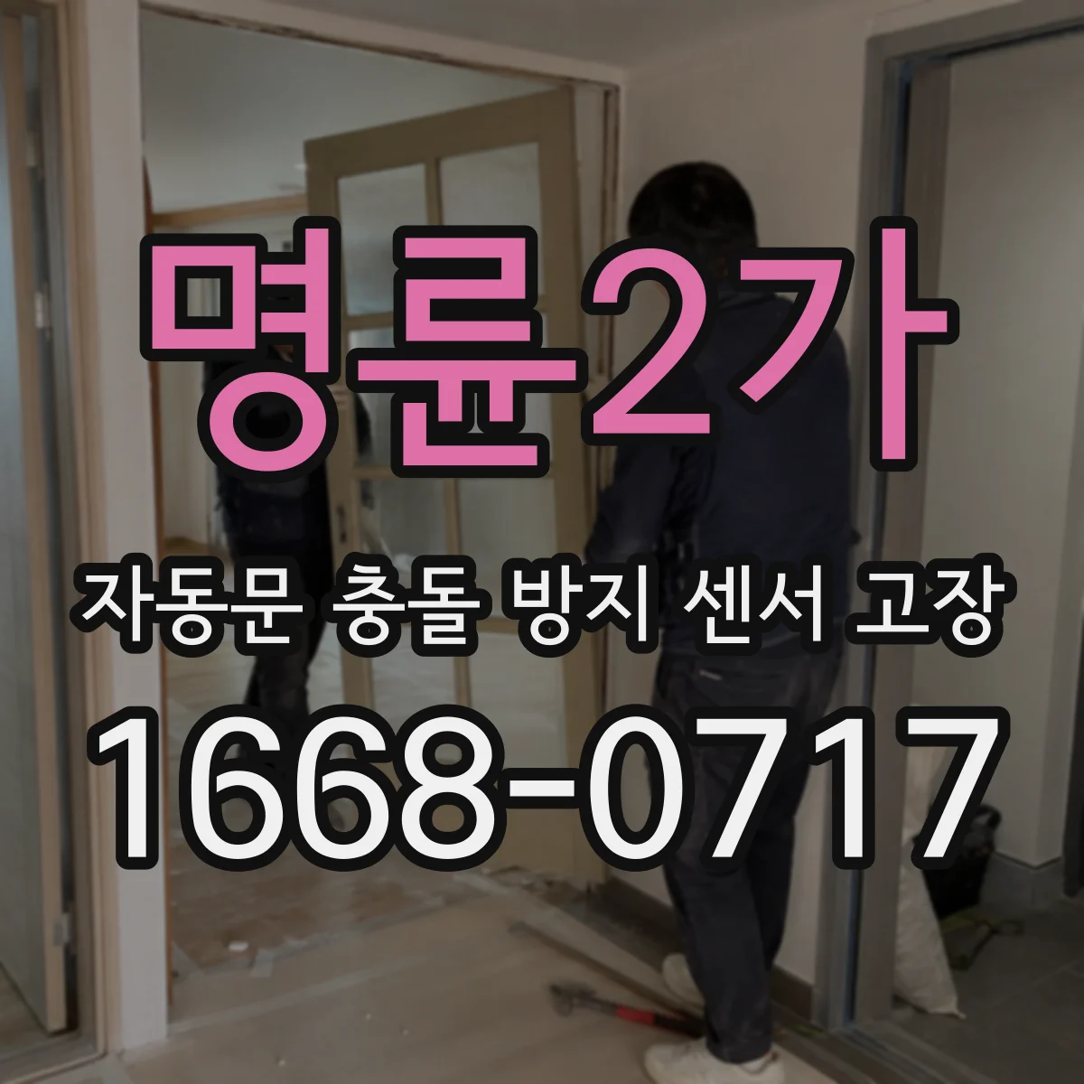 명륜2가 자동문 충돌 방지 센서 고장