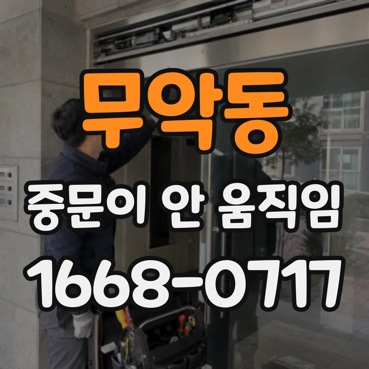 무악동 중문이 안 움직임