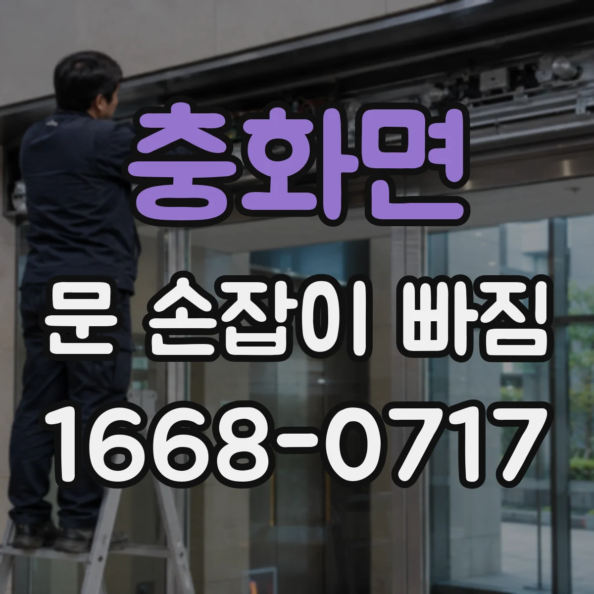 충화면 문 손잡이 빠짐