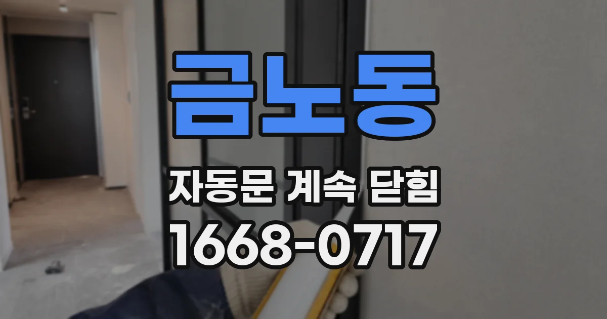 금노동 자동문 계속 닫힘