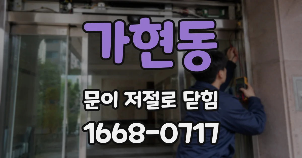 가현동 문이 저절로 닫힘