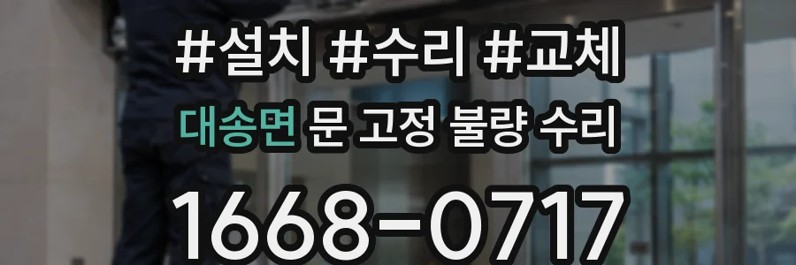 대송면 문 고정 불량 수리
