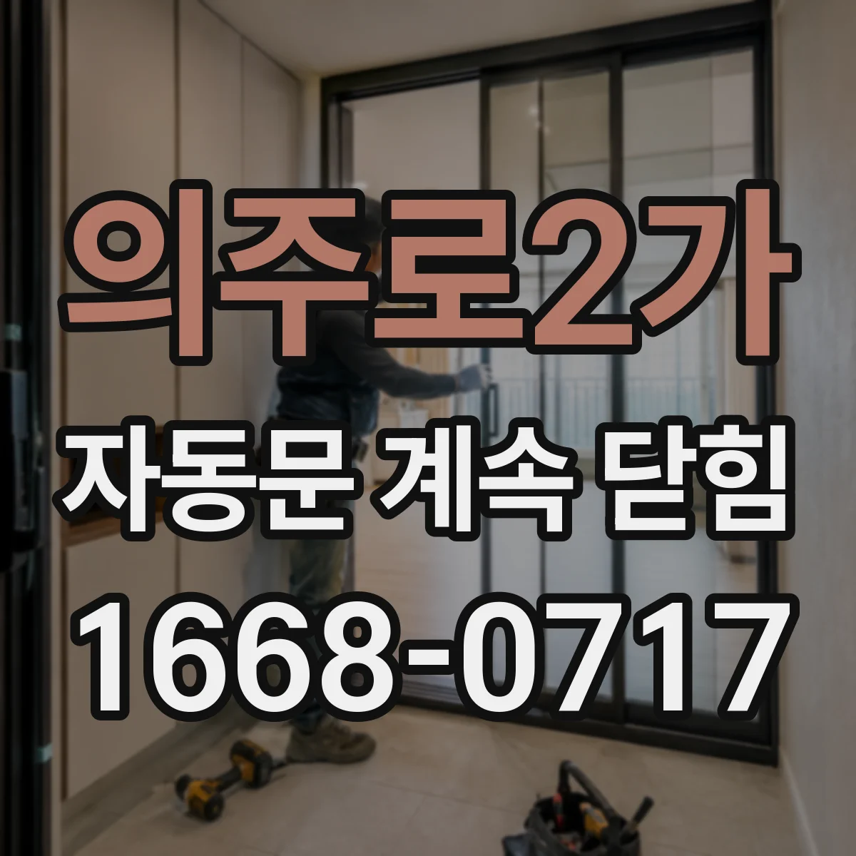 의주로2가 자동문 계속 닫힘