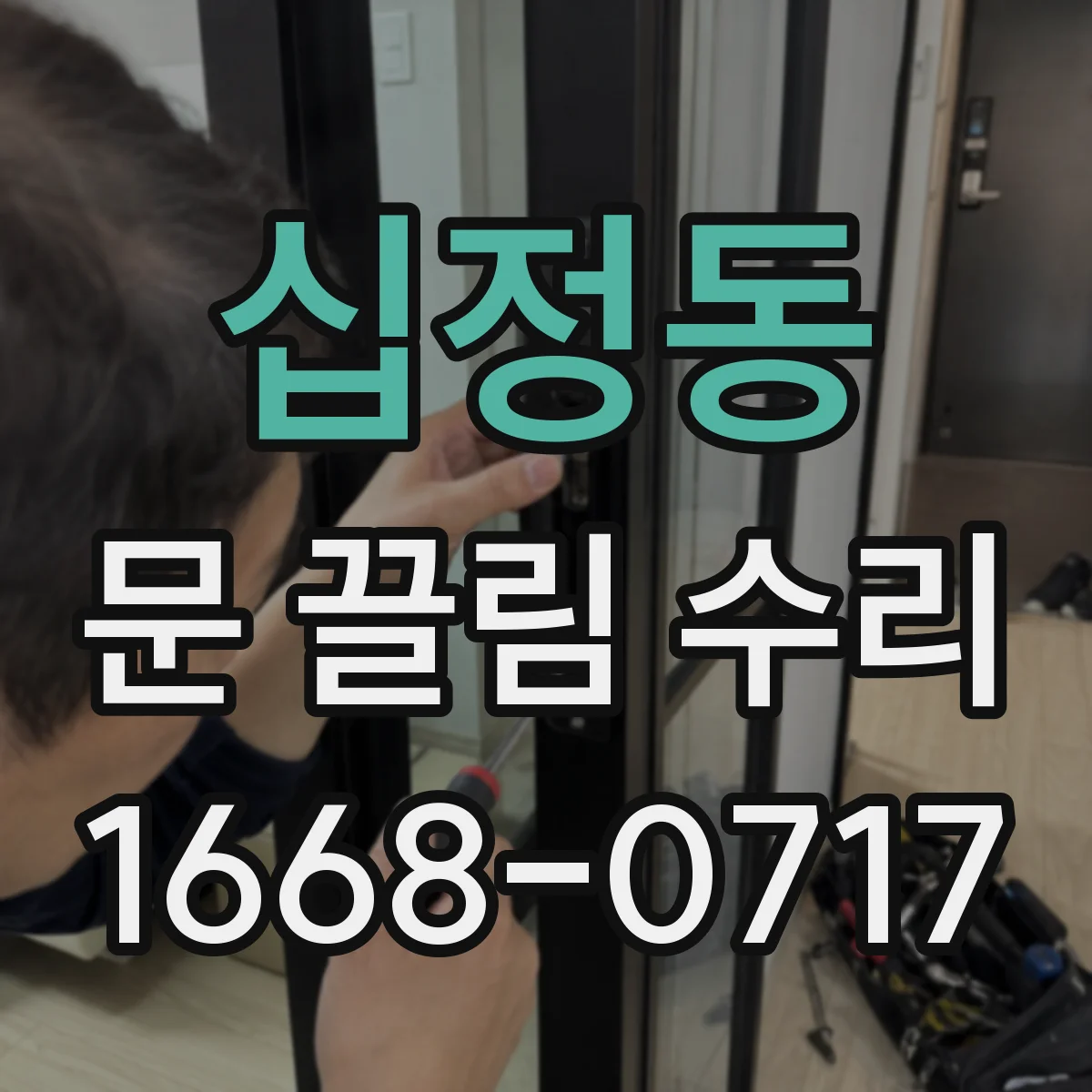십정동 문 끌림 수리