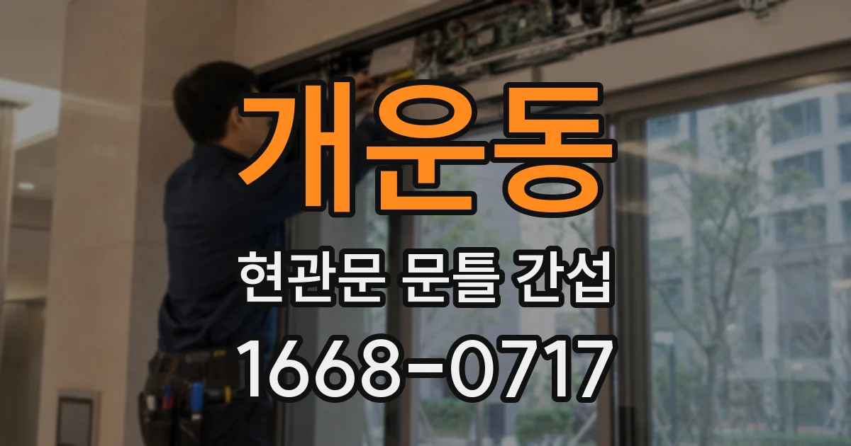 개운동 현관문 문틀 간섭