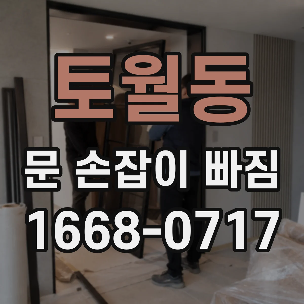 토월동 문 손잡이 빠짐