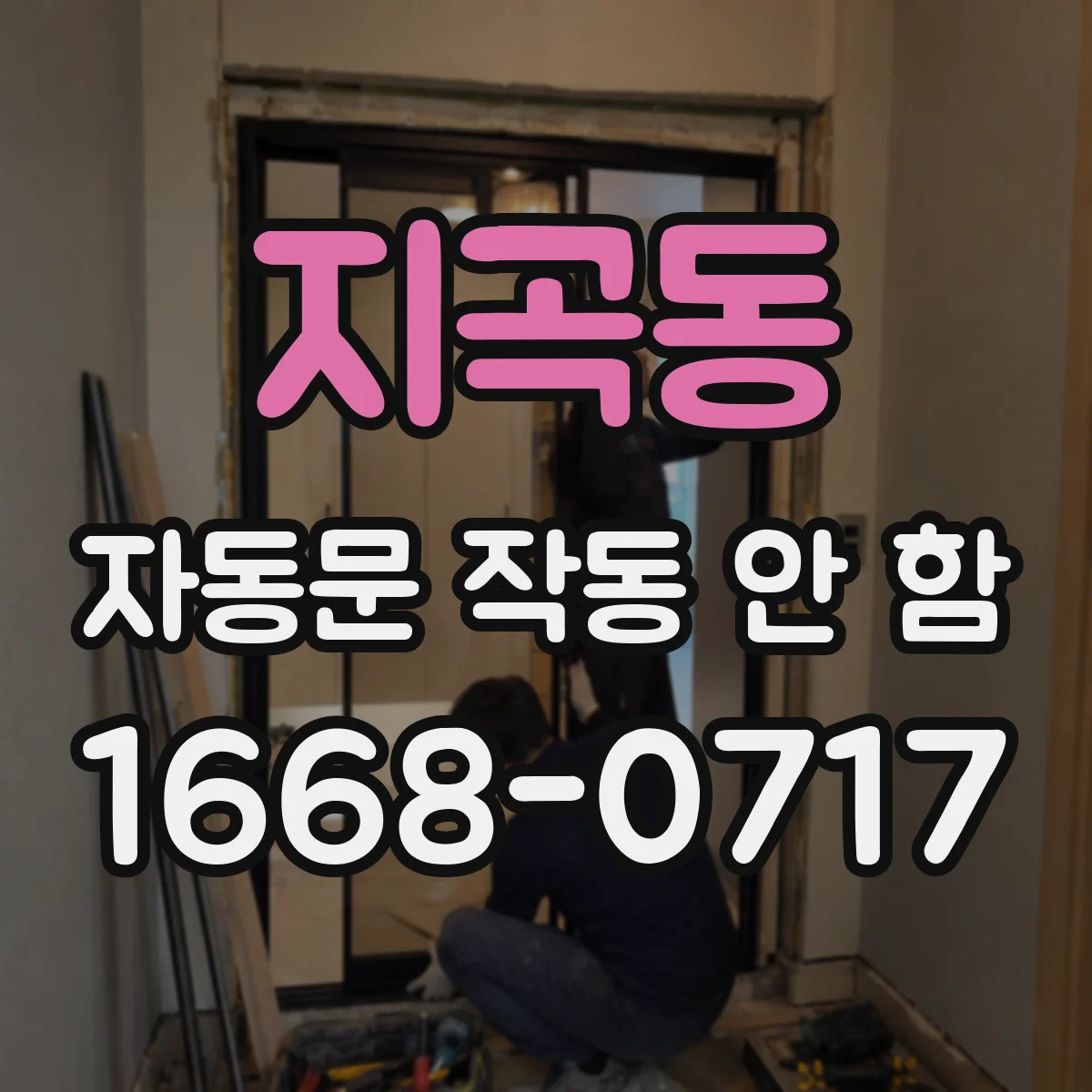 지곡동 자동문 작동 안 함